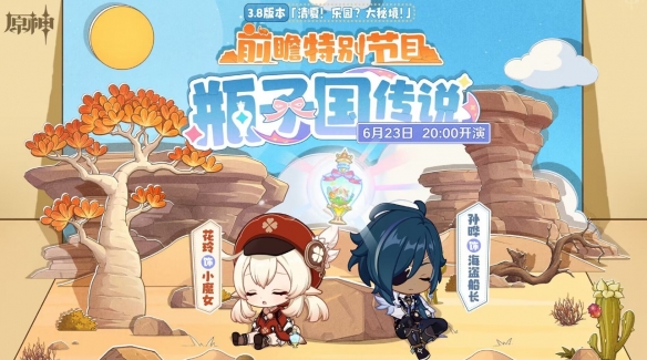 《原神》3.8版本前瞻在哪看 3.8版本前瞻特别节目直播间地址