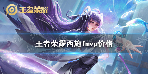 《王者荣耀》西施fmvp多少钱 西施fmvp价格