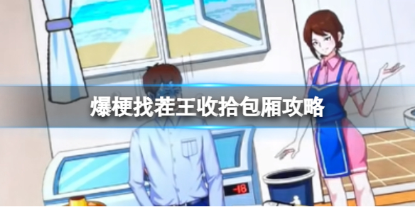 爆梗找茬王收拾包厢攻略