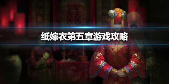 《纸嫁衣》第五章游戏攻略 第五章怎么过