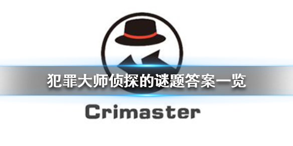 《犯罪大师》侦探的谜题答案一览 侦探的谜题答案是什么