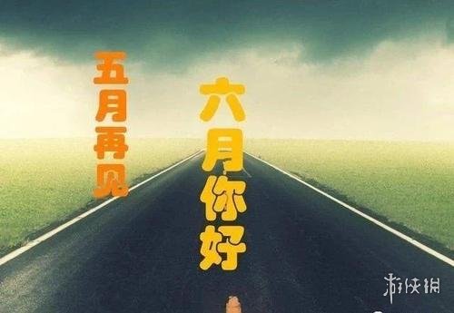 五月最后一天图片带字 五月再见六月你好图片分享