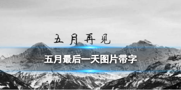 五月最后一天图片带字 五月再见六月你好图片分享