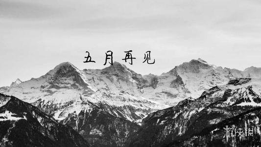五月最后一天图片带字 五月再见六月你好图片分享