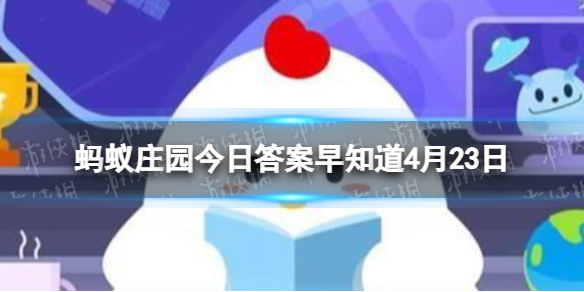 成语“鹿鹿鱼鱼”是用来形容 蚂蚁庄园今日答案早知道4月23日