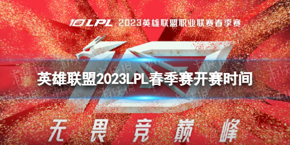 《英雄联盟》2023LPL春季赛什么时候开赛 2023LPL春季赛开赛时间
