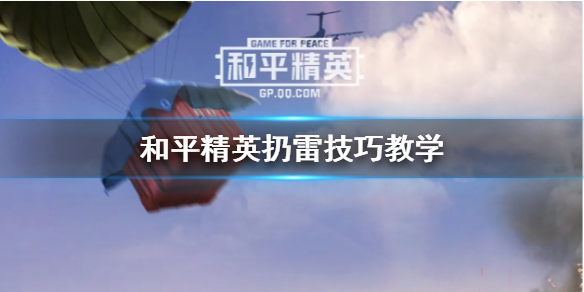 《和平精英》扔雷技巧教学 手雷怎么扔