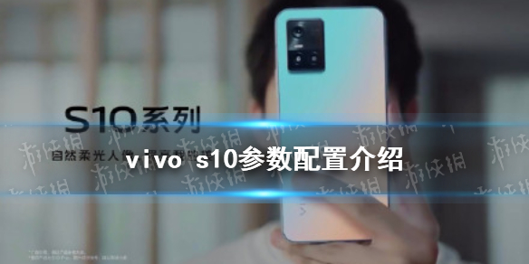 vivo s10参数配置怎么样 vivo s10参数介绍