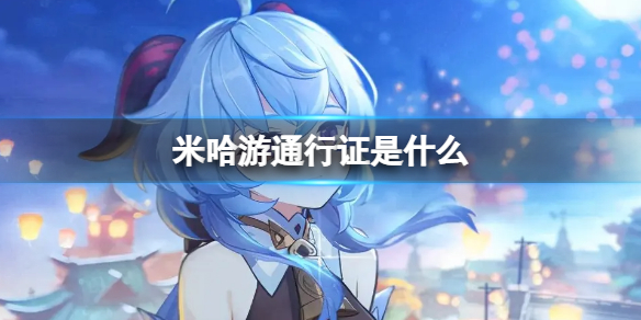 米哈游通行证是什么 米哈游通行证介绍