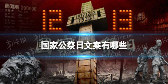 国家公祭日文案有哪些 国家公祭日文案分享