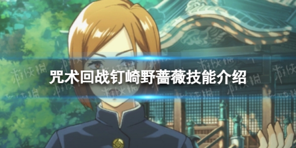 《咒术回战：幻影游行》钉崎野蔷薇技能介绍