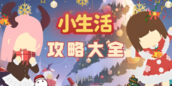 小生活攻略大全