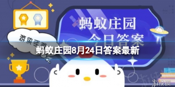 猕猴桃最初得名是哪个国家 蚂蚁庄园猕猴桃8.24答案最新