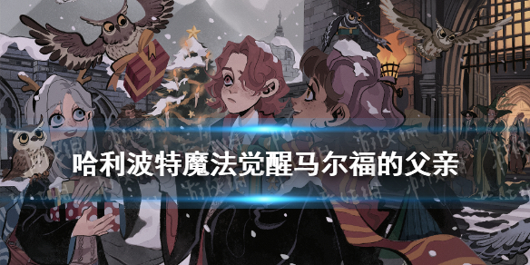 马尔福的父亲为斯莱特林 哈利波特魔法觉醒拼图10.8线索位置
