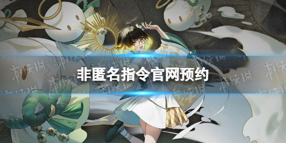《非匿名指令》官网预约 预约地址分享
