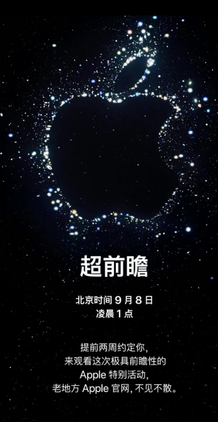 苹果官宣发布会时间 iPhone14发布会时间官宣