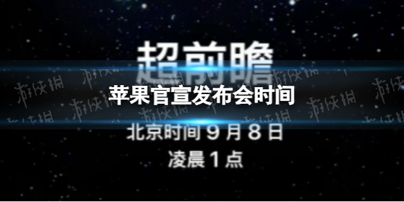 苹果官宣发布会时间 iPhone14发布会时间官宣