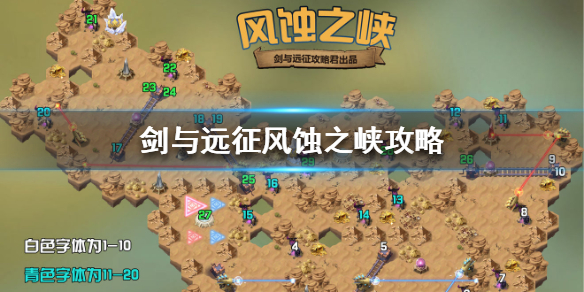 《剑与远征》风蚀之峡怎么通过 风蚀之峡攻略