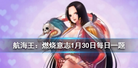 航海王燃烧意志1.30微信每日一题答案