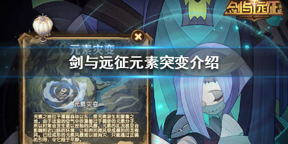 《剑与远征》元素灾变怎么样 元素突变介绍