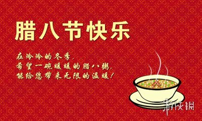 腊八节快乐图片有哪些 腊八节快乐图片大全