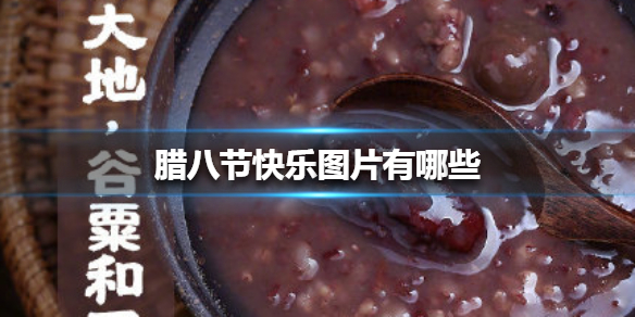 腊八节快乐图片有哪些 腊八节快乐图片大全