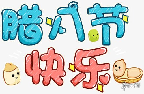 腊八节快乐图片有哪些 腊八节快乐图片大全