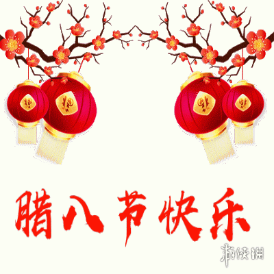 腊八节快乐图片有哪些 腊八节快乐图片大全