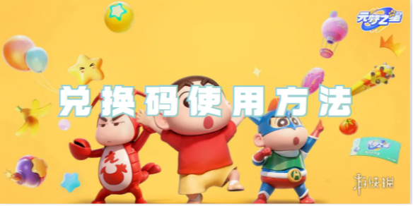 元梦之星兑换码使用方法