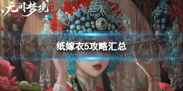 《纸嫁衣5》攻略汇总