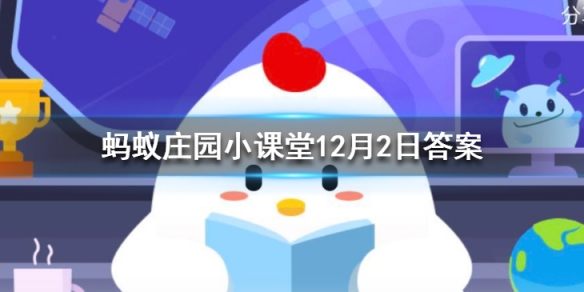 蚂蚁庄园今日答案最新汇总 蚂蚁庄园小课堂12月2日答案最新
