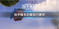 《和平精英》扔雷技巧教学 手雷怎么扔