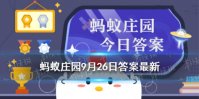9月26日蚂蚁庄园答案是什么 蚂蚁庄园9.26答案最新