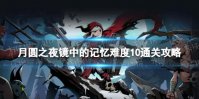 《月圆之夜》镜中的记忆难度10怎么过 镜中的记忆难度10通关攻略