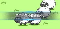 羊了个羊今日攻略4.7 羊了个羊4月7日羊羊大世界和第二关怎么过