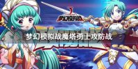 《梦幻模拟战》魔塔勇士攻防战获胜技巧 英雄棋子魔塔摆放技巧
