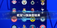 欧冠16强抽签结果 欧冠十六强淘汰赛抽签结果