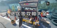 绝区零攻略大全