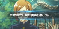 《咒术回战：幻影游行》钉崎野蔷薇技能介绍