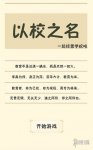 《以校之名》前期怎么发展 前期怎么玩发展比较快
