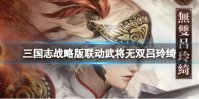 《三国志战略版》无双吕玲绮怎么样 无双吕玲绮值得培养吗