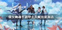 《倩女幽魂手游》甲士天赋技能加点 甲士天赋技能怎么加点