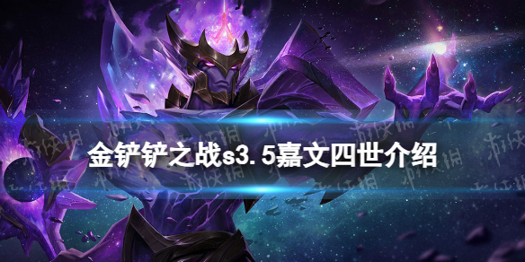 《金铲铲之战》s3.5嘉文四世技能介绍 激战星海嘉文四世怎么样