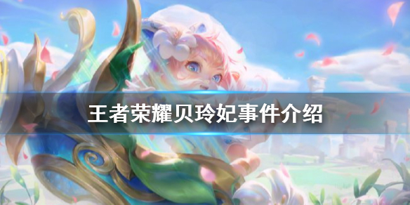 《王者荣耀》贝玲妃事件介绍 贝玲妃怎么回事