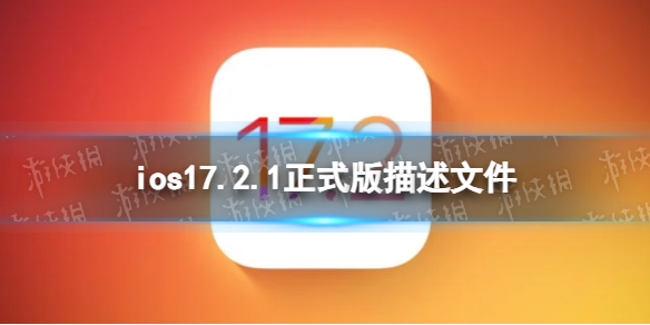 ios17.2.1描述文件下载地址 ios17.2.1描述文件怎么下载