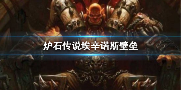 《炉石传说手游》埃辛诺斯壁垒怎么样 外域的灰烬战士传说武器埃辛诺斯壁垒