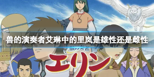 《兽的演奏者艾琳》中的里岚是雄性还是雌性? B站硬核会员答题答案