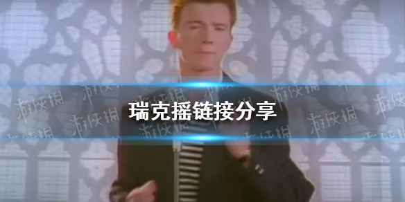 瑞克摇原版视频 瑞克摇摆恶搞视频