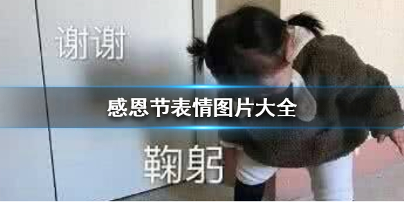 感恩节表情图片大全 感恩节表情包动图