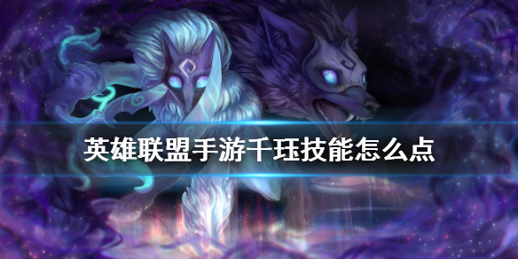 《英雄联盟手游》千珏技能怎么点 永猎双子技能点法